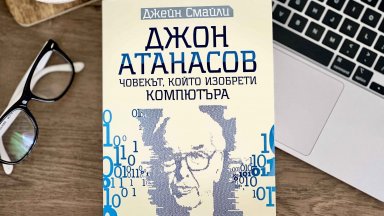 Вълнуващата биография на Джон Атанасов – ученият от български произход, който изобрети  компютъра (откъс)