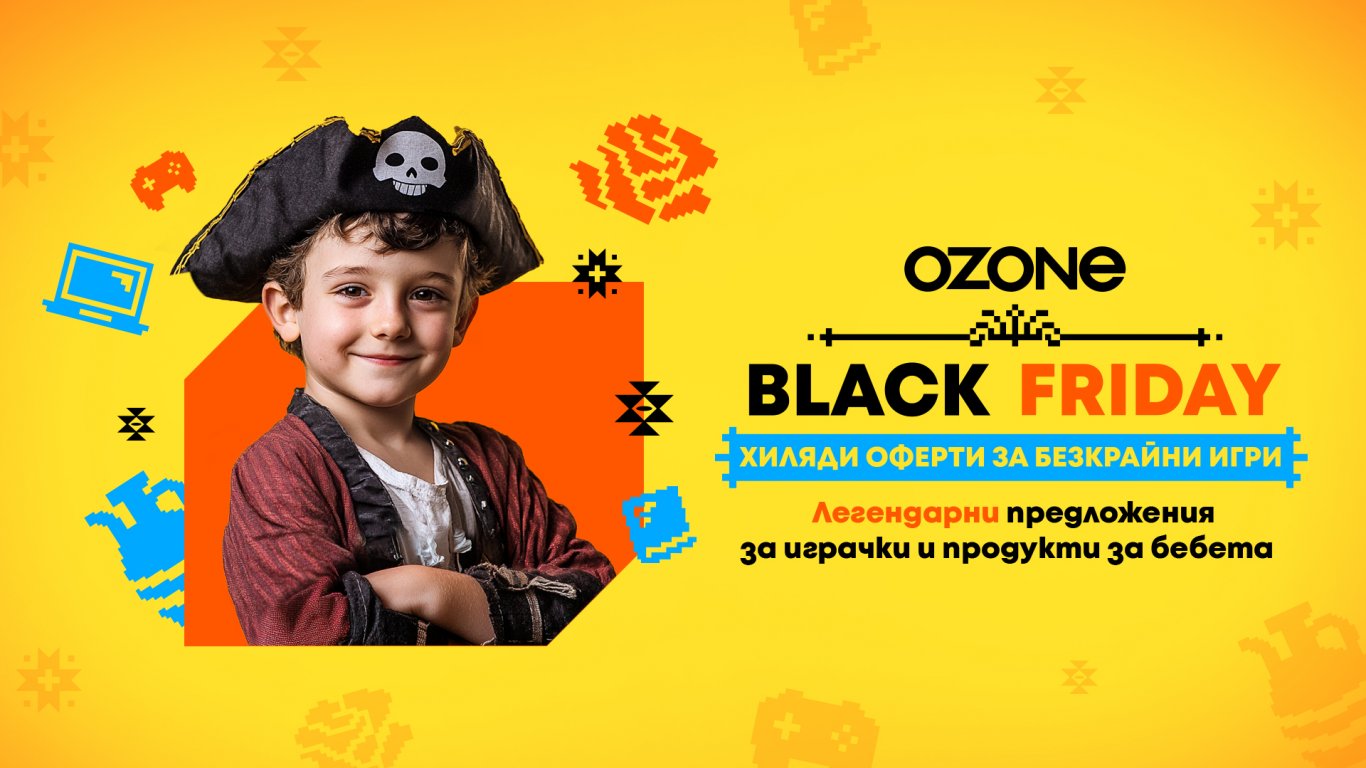 Ozone Black Friday се превръща в Детско царство