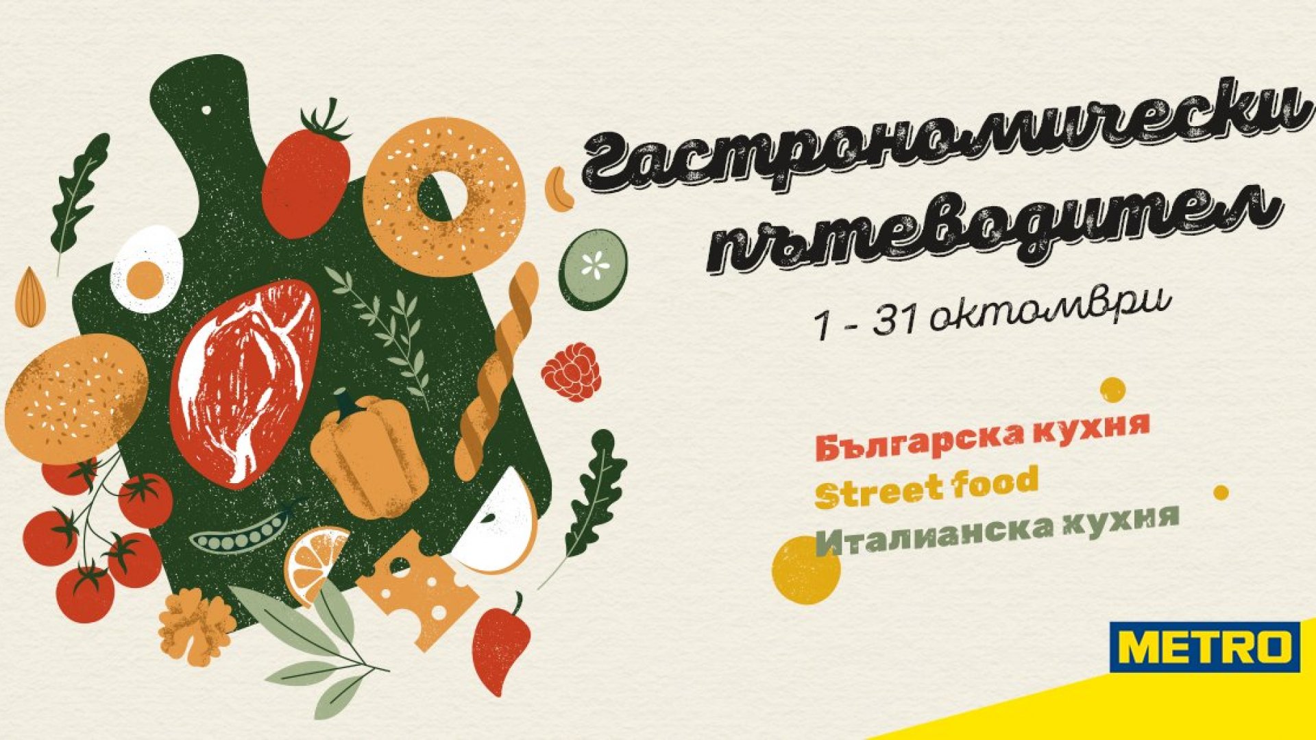 МЕТРО България отпразнува успешния финал на най-вкусната кампания "Гастрономически пътеводител"