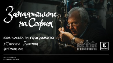 Занаятчиите на София 