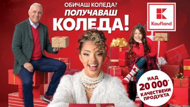 Коледа започва със специални намаления в Kaufland