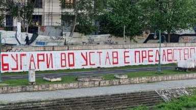 Вчерашното гласуване на доклада за напредъка на Република Северна Македония