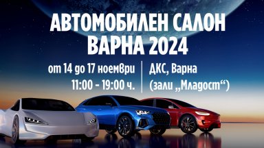 Автомобилен Салон Варна 2024 започва от днес