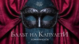 "Балът на Капулети" – големият акцент в 24-часовата програма на Народния театър за Нощта на театрите