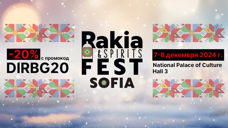 Специална отстъпка от 20% за читателите на Dir.bg на Rakia Fest Sofia 2024