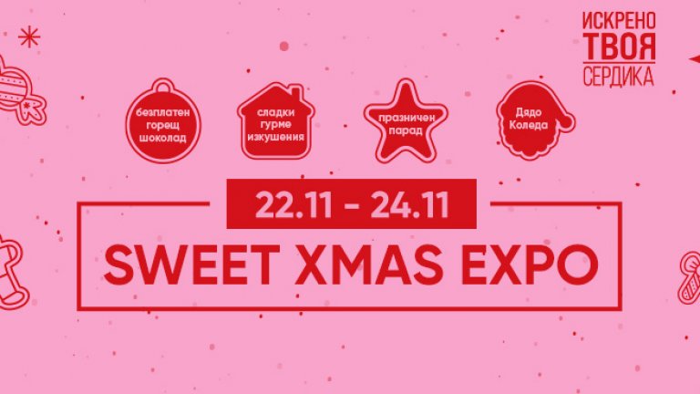 Sweet Christmas Expo дава старт на коледния сезон в Сердика Център