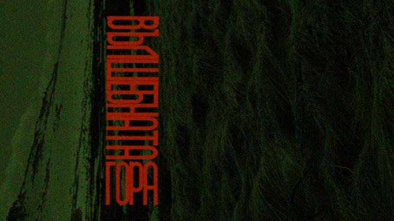 Театрална група "Метеор" представя "Вълшебната гора"