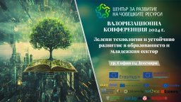 Валоризационна конференция 2024: "Зелени технологии и устойчиво развитие в образованието и младежкия сектор"