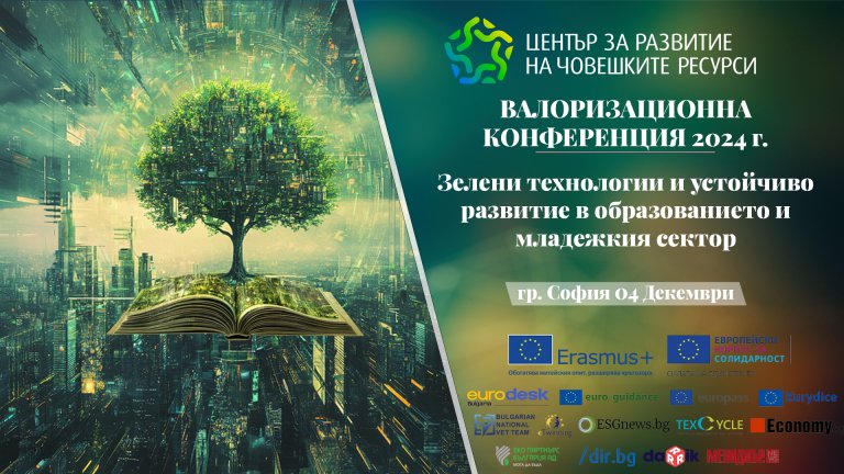 Валоризационна конференция 2024: "Зелени технологии и устойчиво развитие в образованието и младежкия сектор"