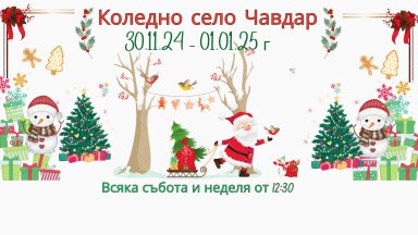 Лапландия на 70 км от София: Коледното село на България дава начало на празненствата на 30 ноември