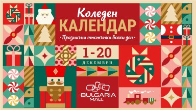 Bulgaria Mall празнува 12 години със специален календар и изненади