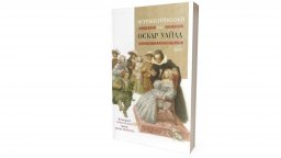 Ново издание с приказките на гениалния Оскар Уайлд (откъс)