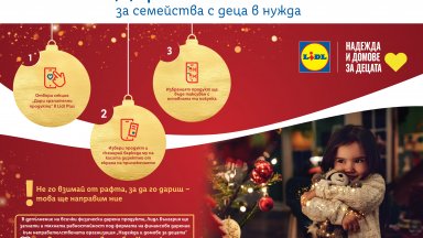 Lidl с дарителска кампания в подкрепа на семействата с деца в нужда