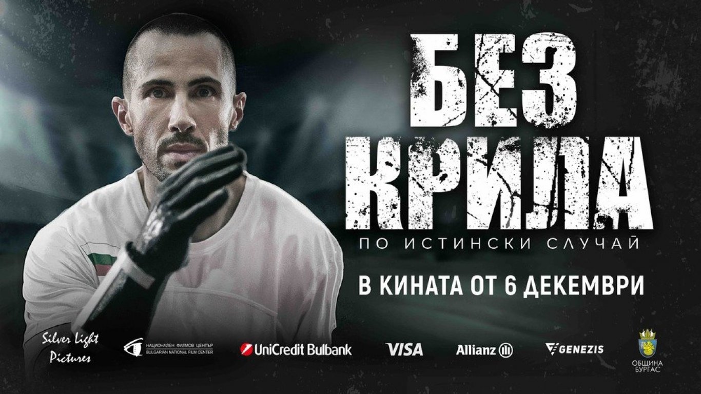 Премиерата на новия български филм „Без крила“ е днес