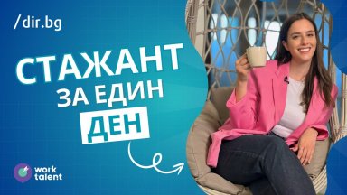 Новият проект на Dir.bg и WorkTalent разказва за най-добрите стажантски програми