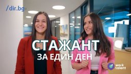 Стажант за един ден: Влизаме в света на HR професията с Easy Consult