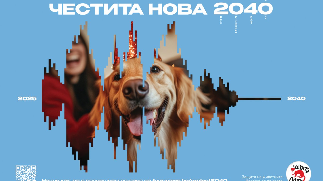 ЧЕТИРИ ЛАПИ: Да посрещнем 2040 още сега!