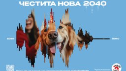 ЧЕТИРИ ЛАПИ: Да посрещнем 2040 още сега!