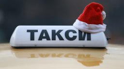 Плащанията в такситата след 21 ч. в новогодишната нощ ще са само кеш