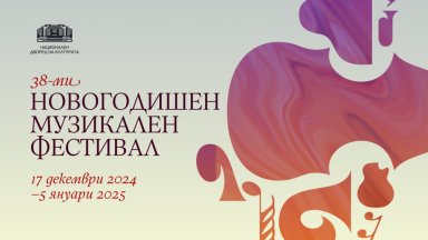 "Новогодишен джаз сюрприз" е концертът днес на "Новогодишен музикален фестивал" в София