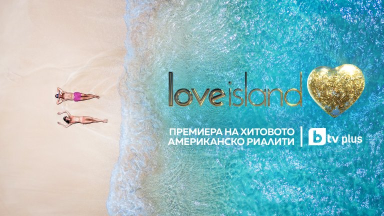 Риалити феноменът Love Island US пристига в България на btvplus.bg