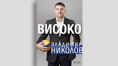 "Високо" от Владимир Николов с официална премиера на 9 януари (откъс)