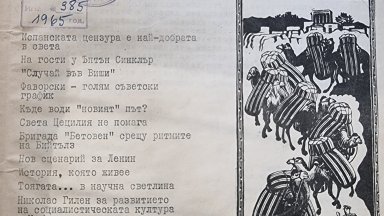 Отбелязваме 60 години от излизането на първия брой на списание ЛИК