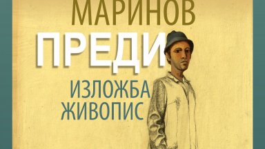 Изложбата "Преди...."  на Йордан Маринов се открива в Бургас