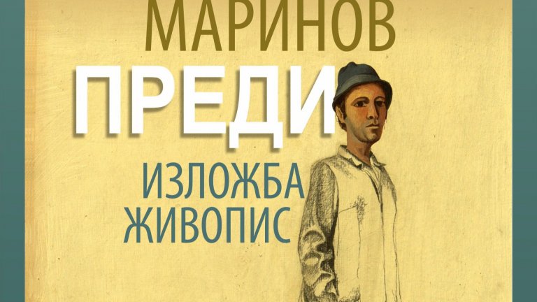 Изложбата "Преди...."  на Йордан Маринов се открива в Бургас