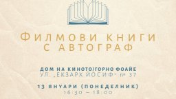Филмови критици и изследователи представят днес свои книги по повод  Деня на българското кино