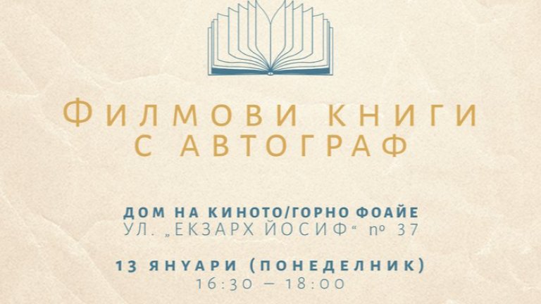 Филмови критици и изследователи представят днес свои книги по повод  Деня на българското кино