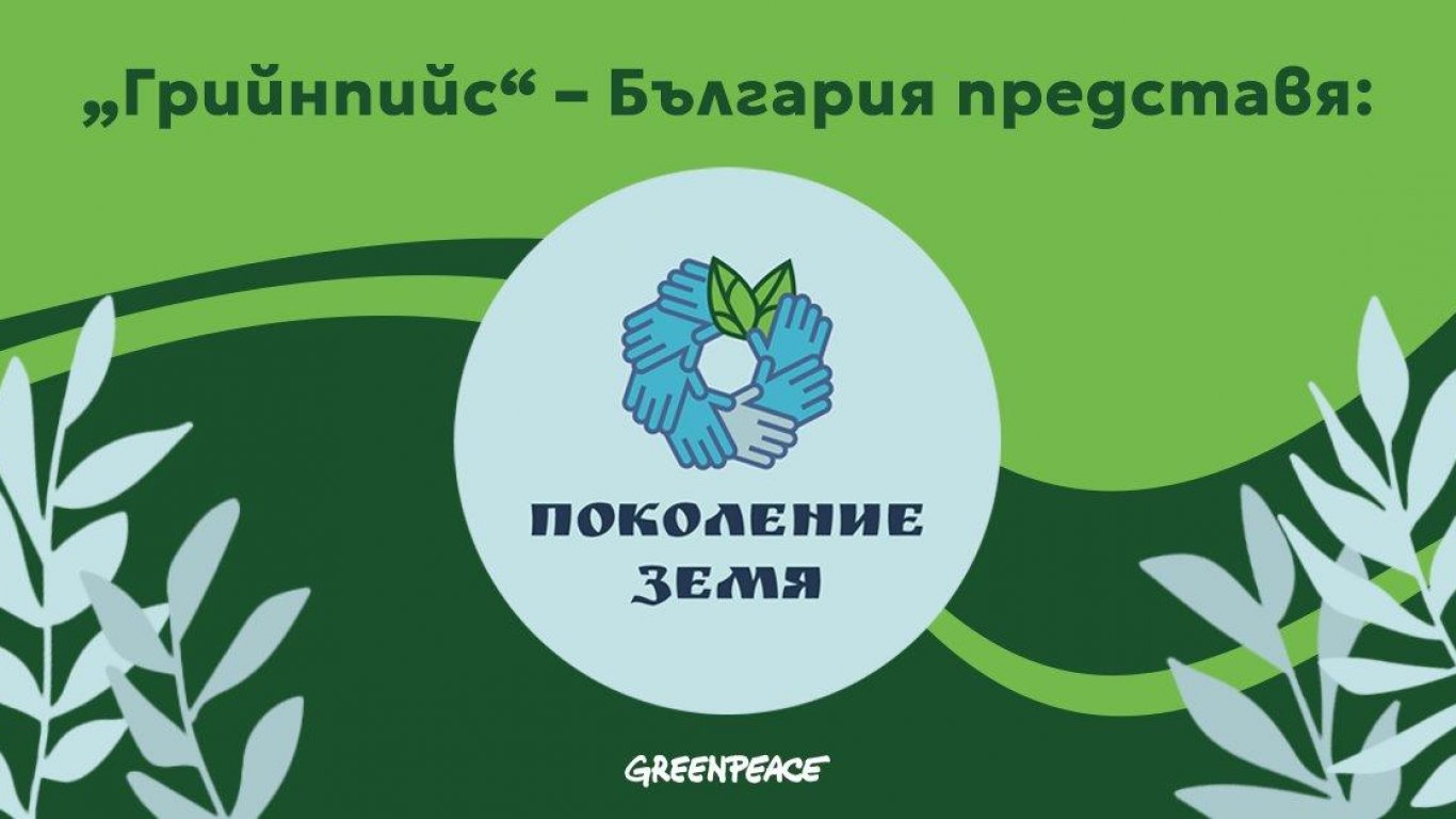 "Грийнпийс“ – България обучава новото "Поколение Земя“