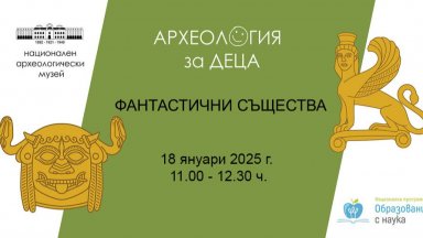 Децата ще научат какво е кентавър, грифон и Горгона Медуза в Националния археологически музей