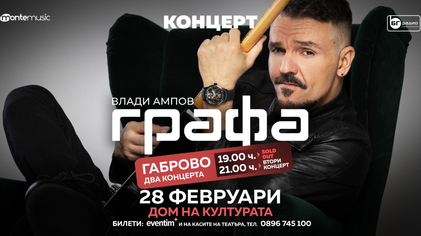 Графа започва 2025-а с напълно разпродаден концерт в Габрово