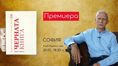 "Черната книга - медитации за всеки ден"  излиза на български език 