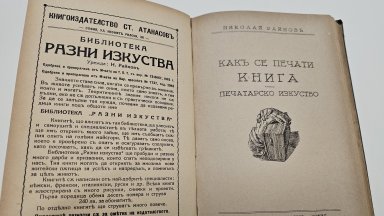 Картина, приказка и печат - 136 години от рождението на Николай Райнов