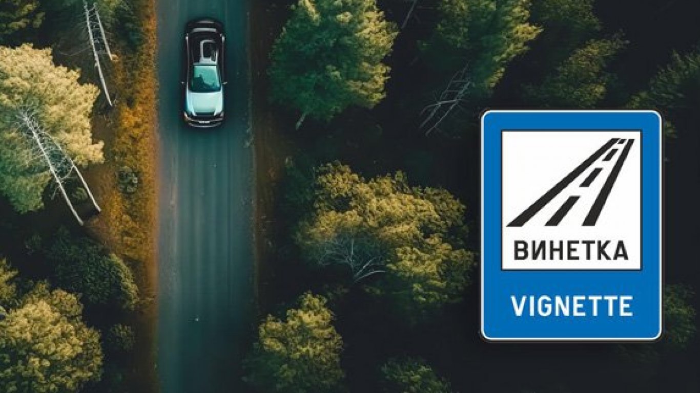 Правителството предлага въвеждане на еднодневна винетка 