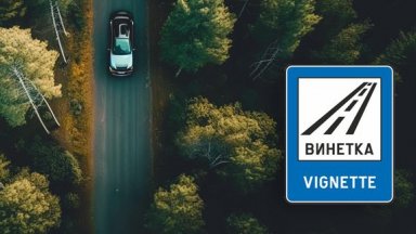 Въвеждането на еднодневни винетки за леки автомобили до 3 5 тона