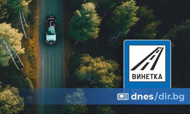 Въвеждането на еднодневни винетки за леки автомобили до 3,5 тона,