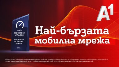 Мобилната мрежа на А1 е най-бързата в България според Ookla®