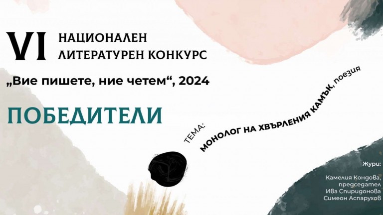 Талантливи млади поети завладяха журито на Националния литературен конкурс "Вие пишете, ние четем"