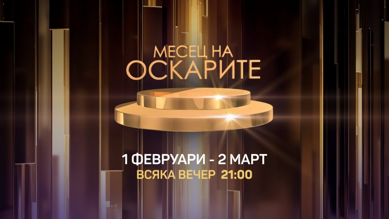 "Месец на Оскарите" завладява bTV Cinema от 1 февруари