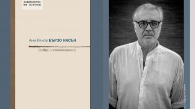 Ани Илков представя довечера сборника си със събрани стихотворения "Бързо насън"