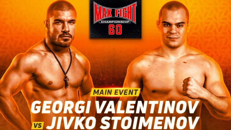 Идва МAX FIGHT 60 - юбилейното издание на най-големия боен шампионат в България