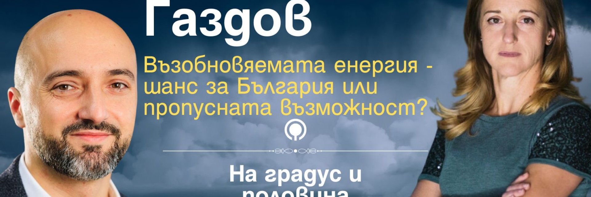 По света и у нас – за развитието на възобновяемите технологии и ролята им в енергийния преход