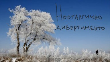 "Носталгично дивертименто" - поетичен спектакъл, посветен на Цочо Бояджиев