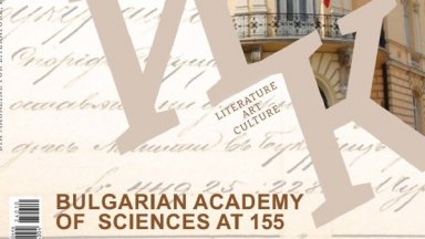 В превод на английски език излезе броят на ЛИК, посветен на 155-годишнината от основаването на БАН