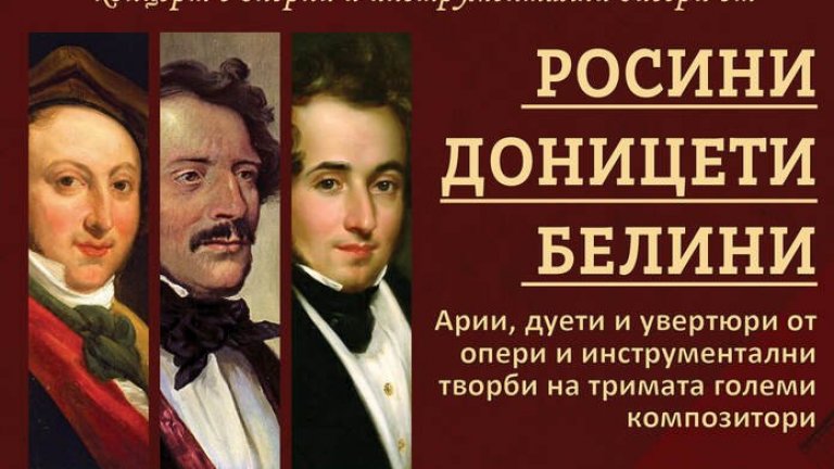 Росини, Доницети и Белини звучат в концерт на оркестър "Митонисимо"