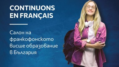 Кампанията "Continuons en français - да следваме на френски в български университети" стартира на 8 март