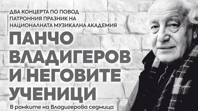 Два концерта "Панчо Владигеров и неговите ученици" отбелязват патронния празник на Националната музикална академия